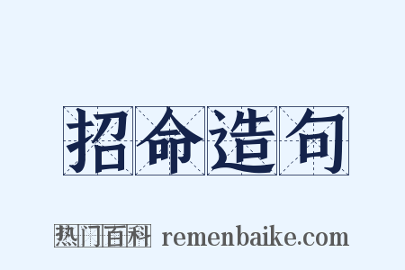 招命造句是什么意思的图片